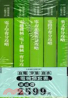 台電中油台水電機類套書（共五冊）