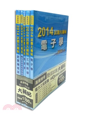 2014高普特考電力工程歷屆試題大補帖（共五冊） | 拾書所