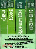 中華郵政特考營運職郵儲業務專業職二櫃檯業務類郵遞業務類套書（共四冊）