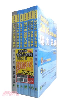 高普特考2016電力工程類共同＋專業套書（共七冊）