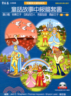 童話故事中級篇套書－兒童英文讀物系列