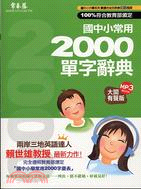 國中小常用2000單字辭典MP3版 | 拾書所