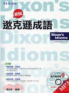 新版逖克遜成語