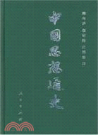 中國思想通史 第一卷（簡體書）