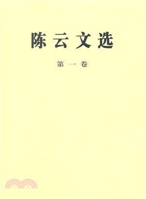 陳雲文選‧第一卷(平)（簡體書）