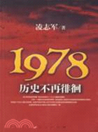 1978歷史不再徘徊（簡體書）