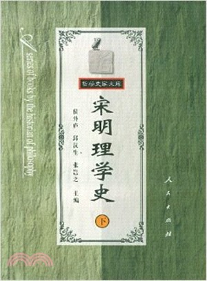 宋明理學史(下)（簡體書）