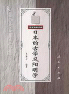 哲學史家文庫：日本的古學及陽明學(簡體書)