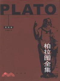 柏拉圖全集：第四卷（簡體書）