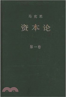 資本論(第一卷)（簡體書）