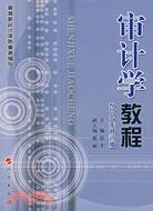 審計學教程(2007年修訂版)（簡體書）