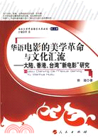 華語電影的美學革命與文化匯流--大陸、香港、臺灣“新電影”研究（簡體書）