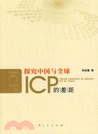 探究中國與全球ICP的差距（簡體書）