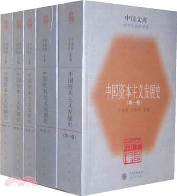 中國資本主義發展史(全五冊)（簡體書）