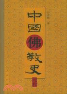 中國佛教史：元代(簡體書)