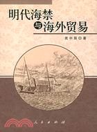 明代海禁與海外貿易(簡體書)