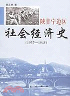 陝甘寧邊區社會經濟史1937-1945（簡體書）