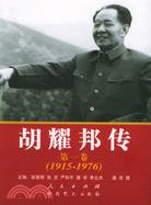 胡耀邦傳:第一卷(1915-1976)(簡體書)