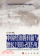 中國經濟的開放與增長1980-2005年（簡體書）