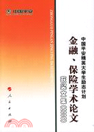 金融、保險學術論文獲獎文集(2006)（簡體書）