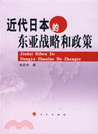 近代日本的東亞戰略和政策(簡體書)