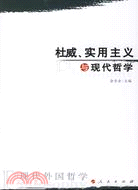 杜威、實用主義與現代哲學(簡體書)