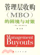 管理層收購(MBO)的困境與對策(簡體書)