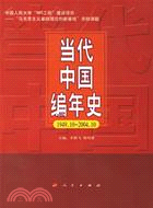 當代中國編年史1949.10-2004.10（簡體書）