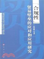 合規性-貿易壁壘的應對和應用研究（簡體書）