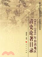 1945-2005年臺灣地區清史論著目錄(簡體書)