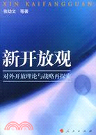 新開放觀--對外開放理論與戰略再探索（簡體書）