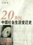 20世紀中國社會生活變遷史(簡體書) | 拾書所
