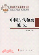 國家社科基金成果文庫：中國古代和親通史(簡體書)