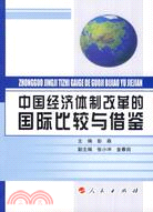 中國經濟體制改革的國際比較與借鑒(簡體書)