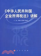 《中華人民共和國企業所得稅法》講解(簡體書)
