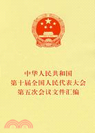 中華人民共和國第十屆全國人民代表大會第五次會議文件匯編（簡體書）