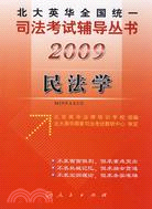 2009北大英華全國統一司法考試輔導叢書：民法學（簡體書）