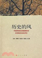 歷史的風︰中國學者論蘇聯解體和對蘇聯歷史的評價（簡體書）