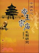 中國古代帝王宗廟禮制研究(簡體書)