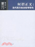 何謂正義：當代西方政治哲學研究（簡體書）