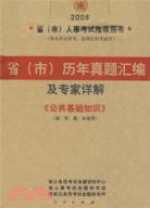 中人教育2012河北省事業單位公開招聘工作人員考試歷年真題匯編及專家詳解：公共基礎知識（簡體書）