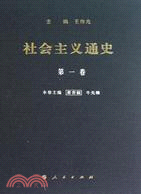 社會主義通史 第一卷（簡體書）