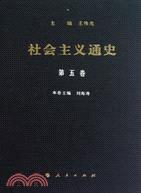 社會主義通史 第五卷（簡體書）