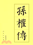 孫權傳（簡體書）