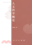 人文科學概論(簡體書)