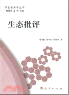 生態批評（簡體書）