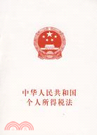 中華人民共和國個人所得稅法（簡體書）