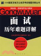 考試：2008國家及地方分務員考試難題詳解叢書:面試歷年難題詳解（簡體書）