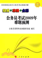 2009國家及地方分務員考試難題詳解:公務員考試2009難題預測（簡體書）