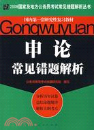 2009國家及地方公務員考試常見錯題解析叢書:申論常見錯題解析（簡體書）